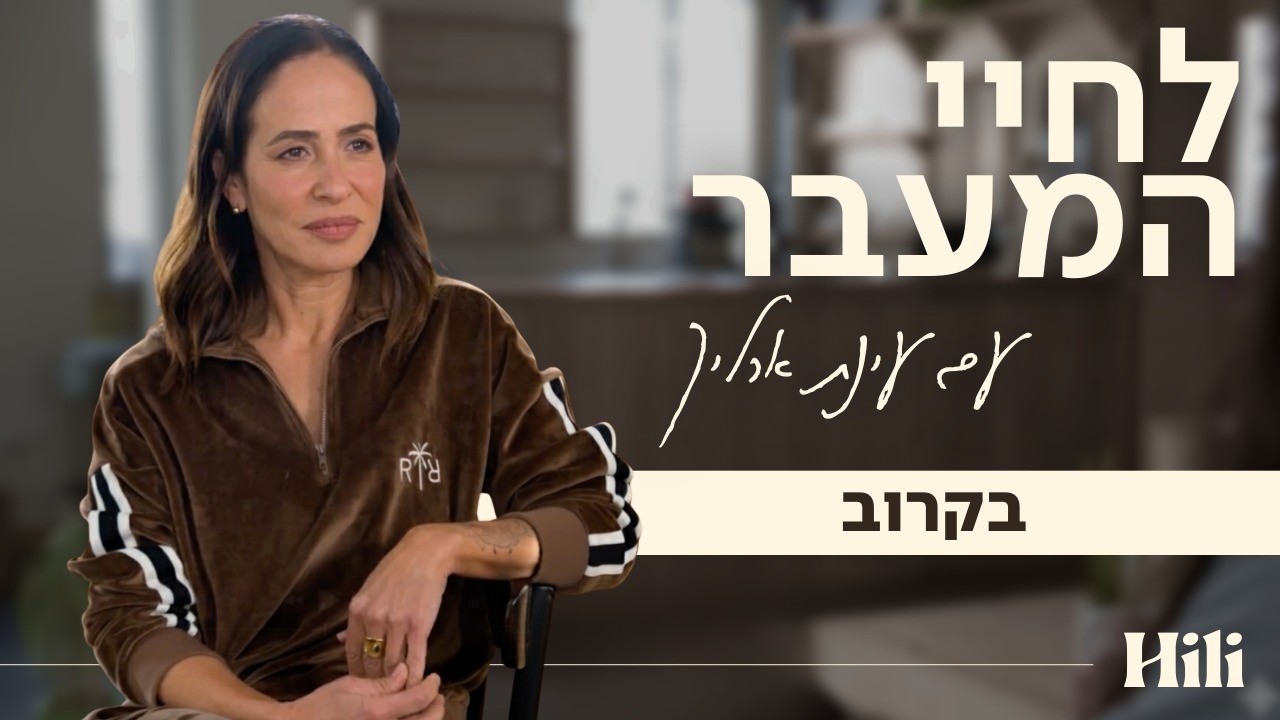 ״יש דברים שלא מדברות עליהם״ | לחיי המעבר - בקרוב