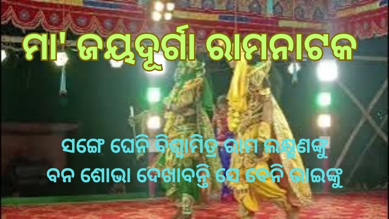 ସଙ୍ଗେଘେନି ବିଶ୍ୱାମିତ୍ର ରାମ ଲକ୍ଷ୍ମଣଙ୍କୁ | ବନ ଶୋଭା ଦେଖାବନ୍ତି ସେ ବେନି ଭାଇଙ୍କୁ || Odia Ramaleela || Song