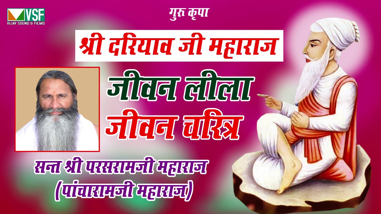 श्री दरियाव महाराज का जीवन लीला जीवन चरित्र Sant pacharam ji Maharaj ll Shree Dariyav ji Maharaj l