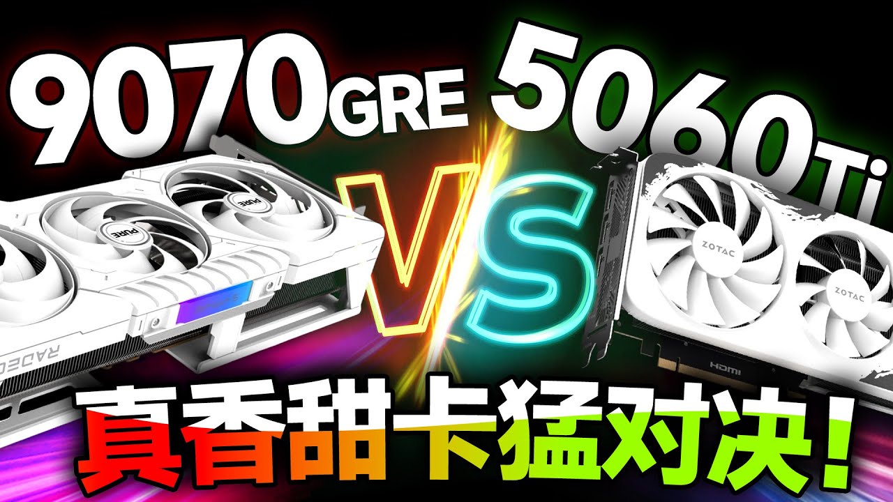 真香甜卡猛对决！9070GRE VS 5060Ti对比评测：2K游戏究竟该选谁？