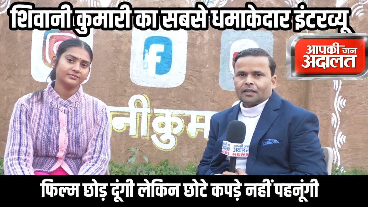 शिवानी कुमारी का सबसे धमाकेदार इंटरव्यू #shivani Kumari