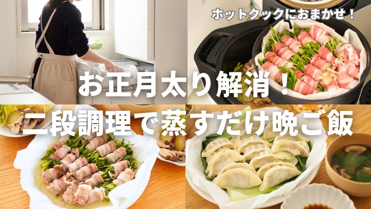 【3日間の夕飯】お正月太り解消！ホットクック二段調理で蒸すだけ晩ご飯！低カロリーなのに大満足