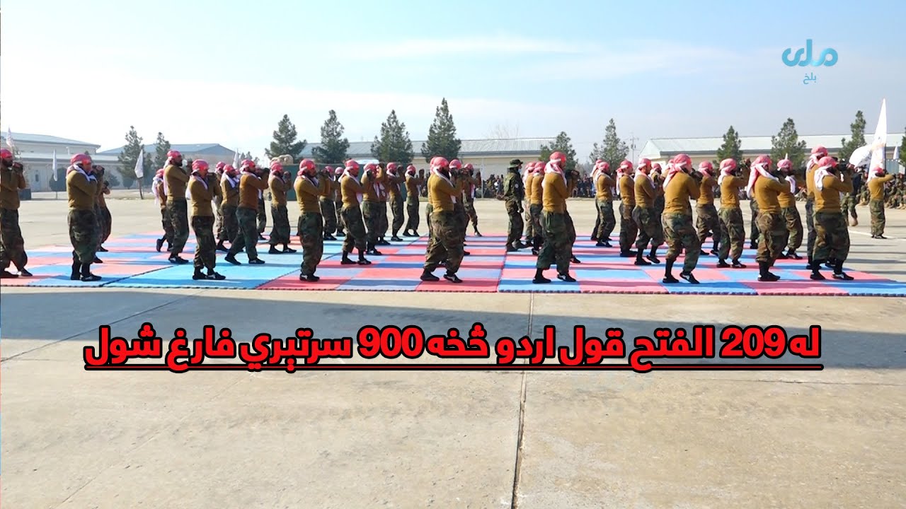 له ۲۰۹ الفتح قول اردو څخه ۹۰۰ سرتېري فارغ شول