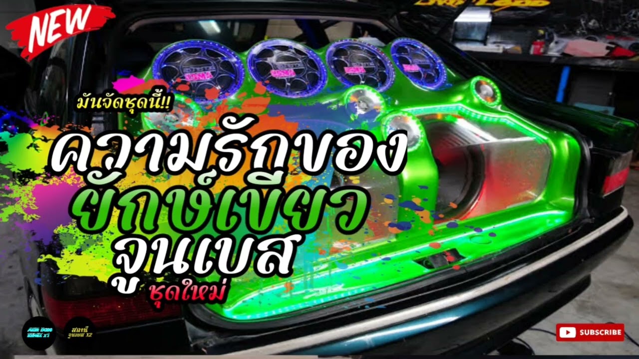 ความรักของยักษ์เขียว🔥#จูนเบส (เบสลอยๆแนวรถยนต์)