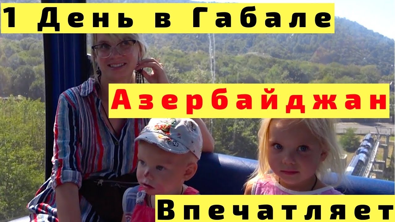 Габала Азербайджан с Детьми на Машине. 1 День в Габале