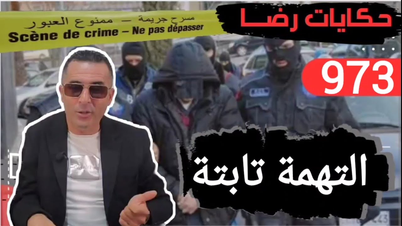 الحلقة 973 : قصة بوليسية |  جـــــريمة كبيرة وغامضة تحقيقات تحريات بحث قصص بوليسية