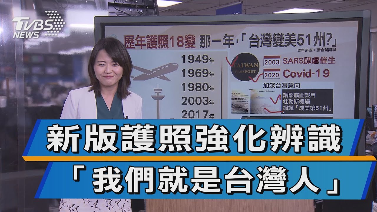 【十點不一樣】新版護照強化辨識 