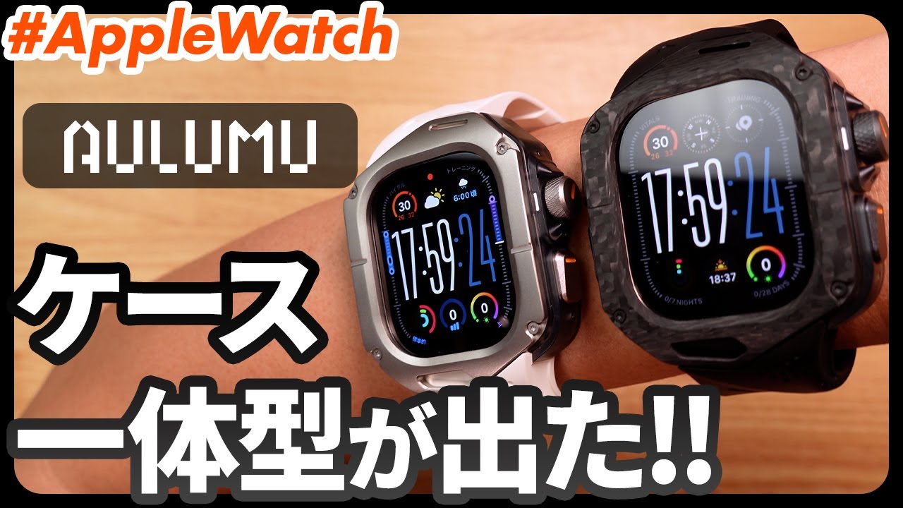 【Apple Watch】AULUMU（オルム）A01レビュー：A02の「斜め」の意匠を拡張したケース一体型バンドが登場！！