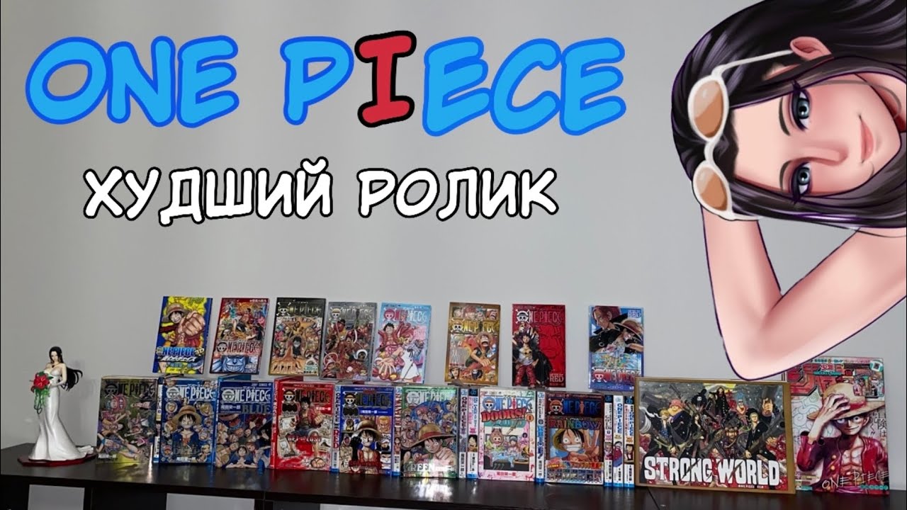 ONE PIECE ХУДШИЙ РОЛИК | РАСПАКОВКА МАНГИ