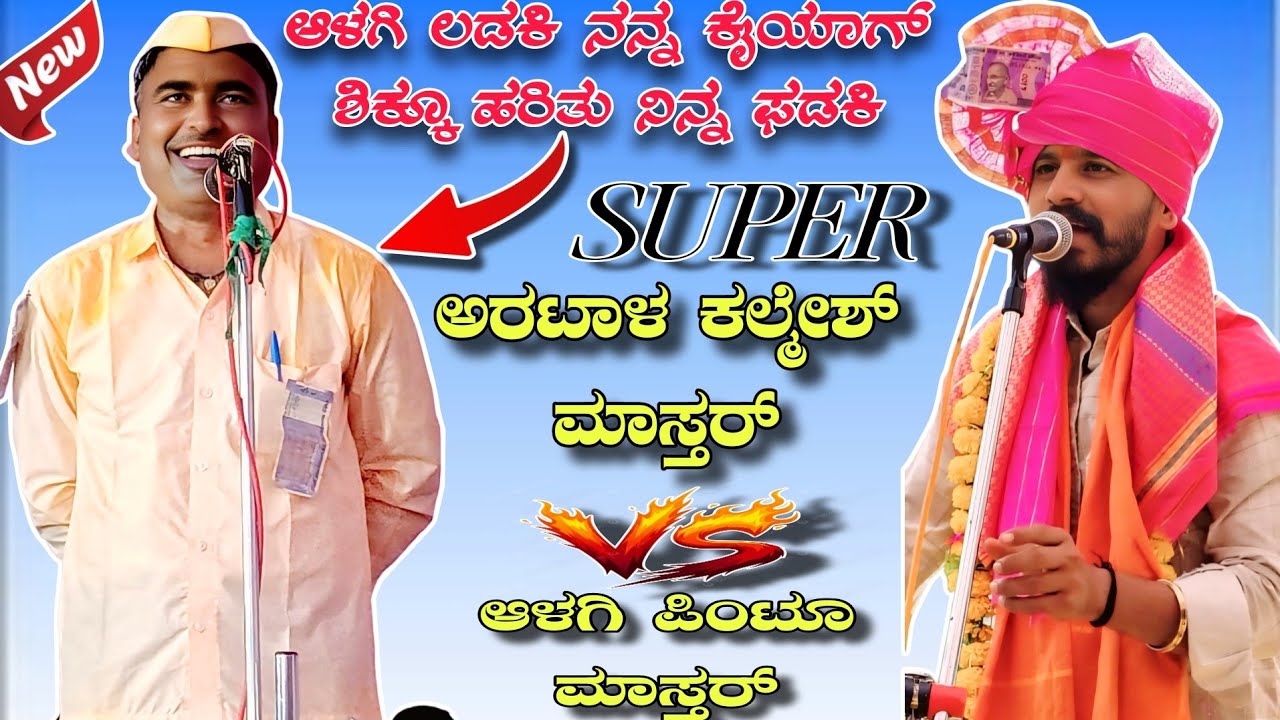 9731640774 ಆಳಗಿ ಲಡಕಿ ನನ್ನ ಕೈಯಾಗ್ ಶಿಕ್ಕೂ ಹರಿತು ನಿನ್ನ ಫಡಕಿ || ಅರಟಾಳ ಕಲ್ಮೇಶ್ ಮಾಸ್ತರ್ ಆಳಗಿ ಪಿಂಟೂ ಮಾಸ್ತರ್