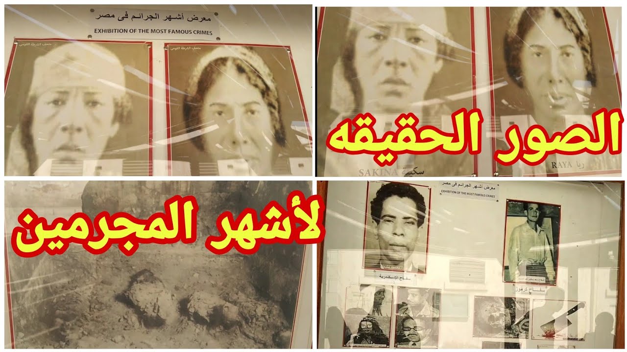 معرض أشهر الجرائم المصريه، الصور الحقيقه لريا وسكينه، الجزء الثالث من جولتي في قلعة محمد علي