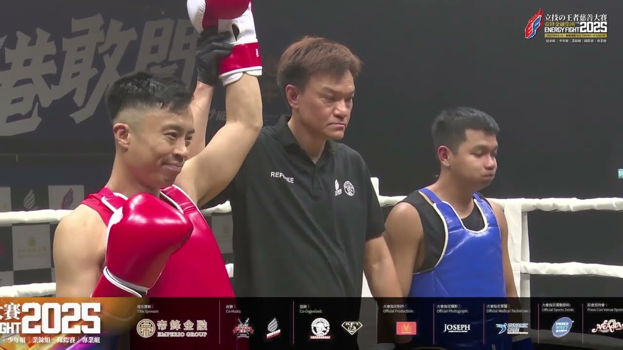 帝鋒金融集團呈獻 Energy Fight 2025【立技之王者慈善大賽】上半場 全場重溫