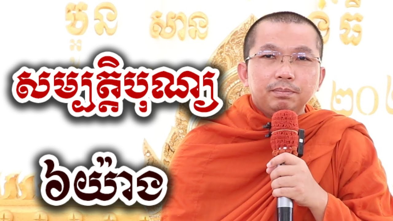សម្បត្តិបុណ្យ ៦យ៉ាង - ទេសនា ជួន កក្កដា-KH Choun kakada 2026