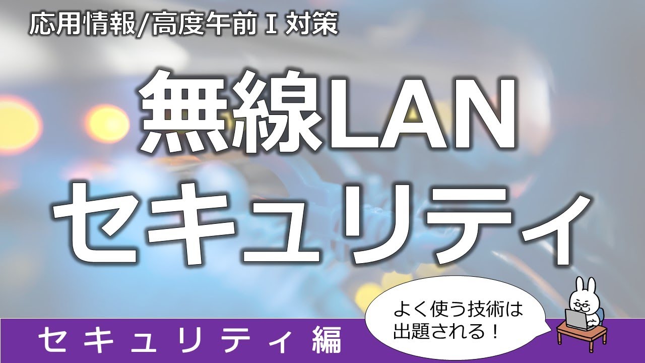 【#56 応用情報 基本情報 高度共通試験午前1対策】無線LANセキュリティ