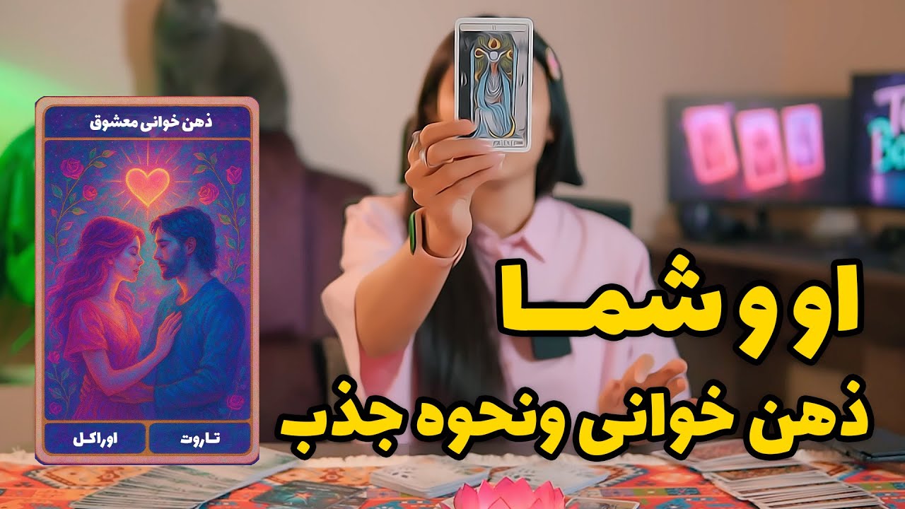 ذهن خوانی او و شما 💕تاروت ترکیبی با اوراکل