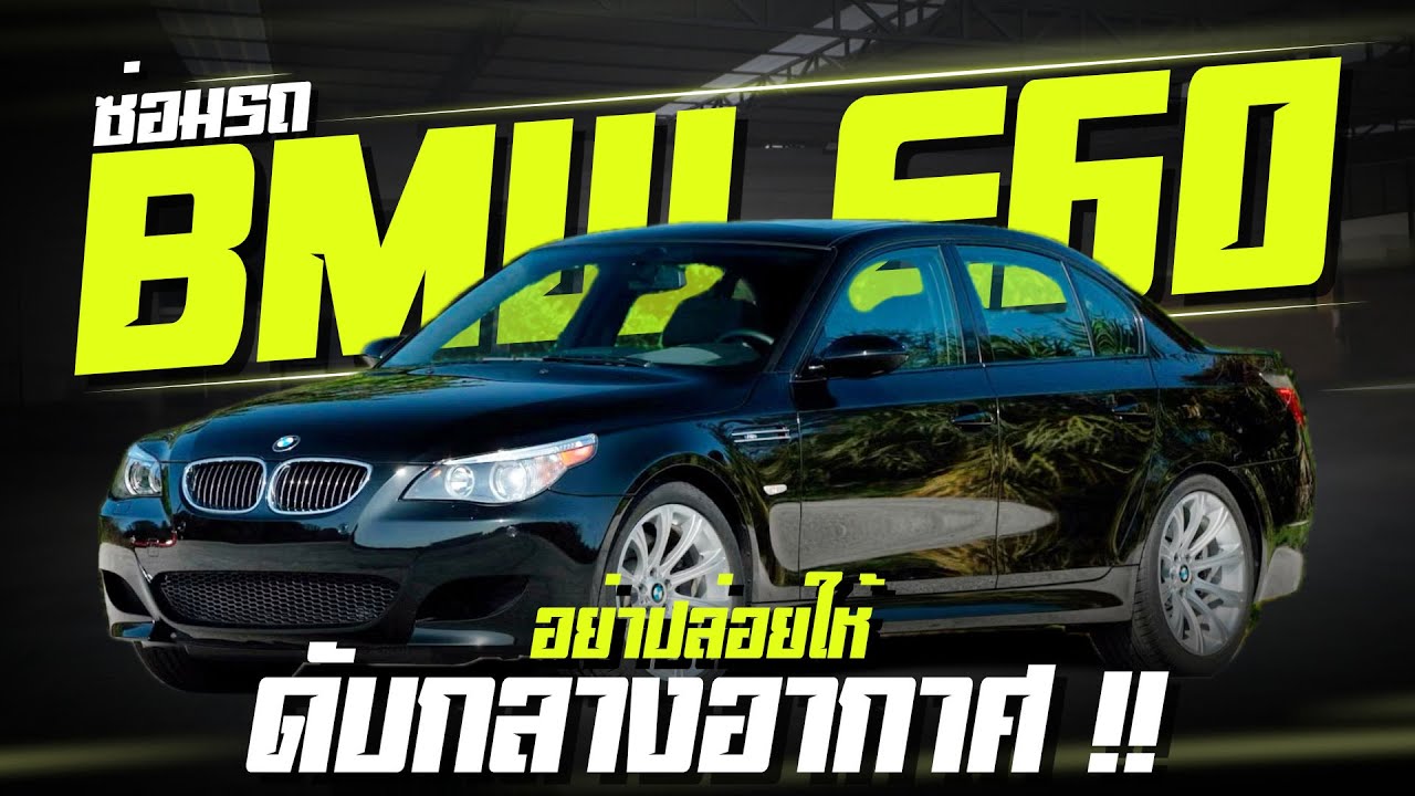 ซ่อมรถ BMMW E60 อย่าปล่อยให้ ดับกลางอากาศ ปัญหาประจำรุ่น bmw e60 อุ่ซ่อมbmwe60