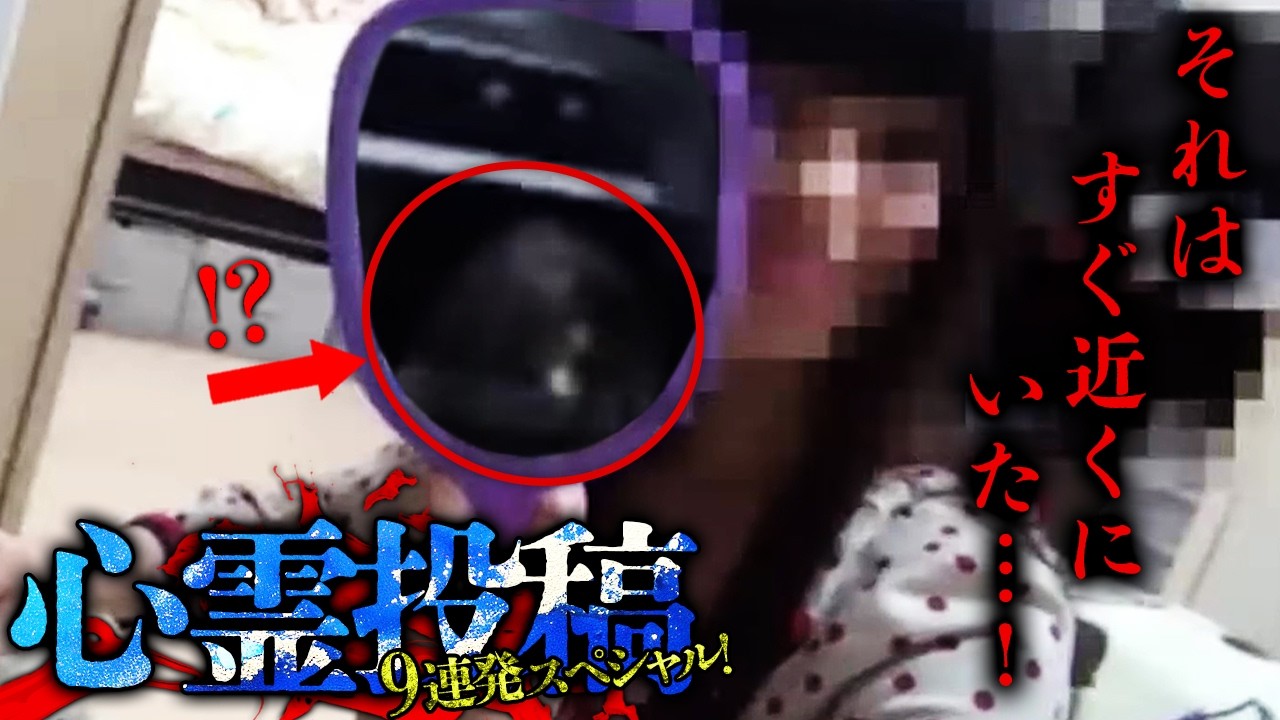 【期間限定公開】それはすぐ近くにいた…！心霊投稿９連発スペシャル！