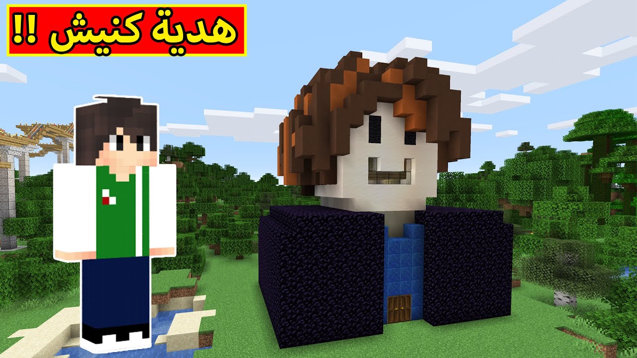 ماين كرافت : هدية كنيش | minecraft !! 🎁😍