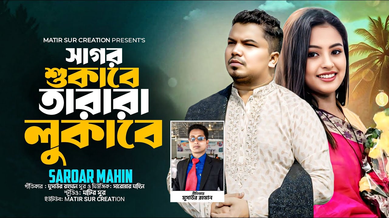 Sagor Shukabe Tarara Lukabe I সাগর শুকাবে তারারা লুকাবে I Saroar Mahin I Musaur Rahman I বাংলা গান