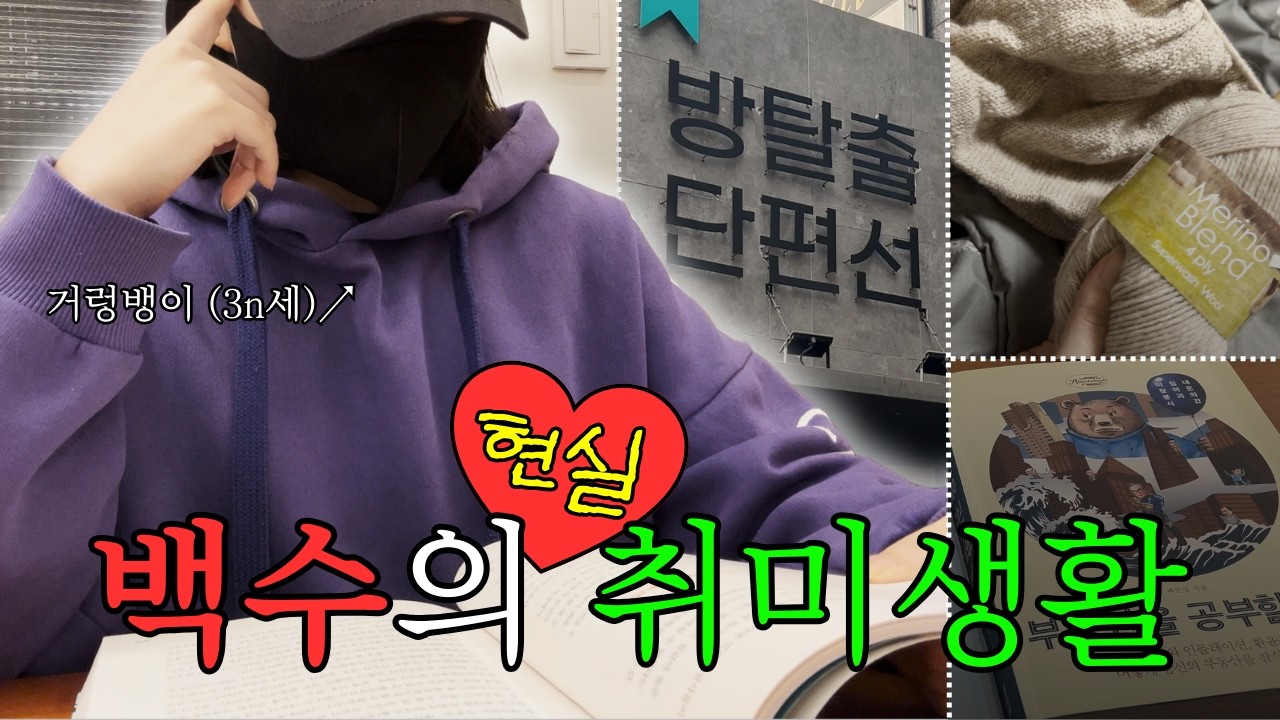 통장잔고는 줄어드는데 취미는 늘어나는 백수의 하루