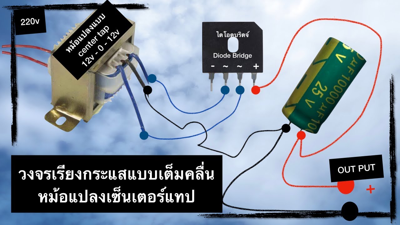 แปลงไฟAC12-0-12v to DC 0 - 12v ไดโอดบริดจ์ หม้อแปลงเซ็นเตอร์แท็ป