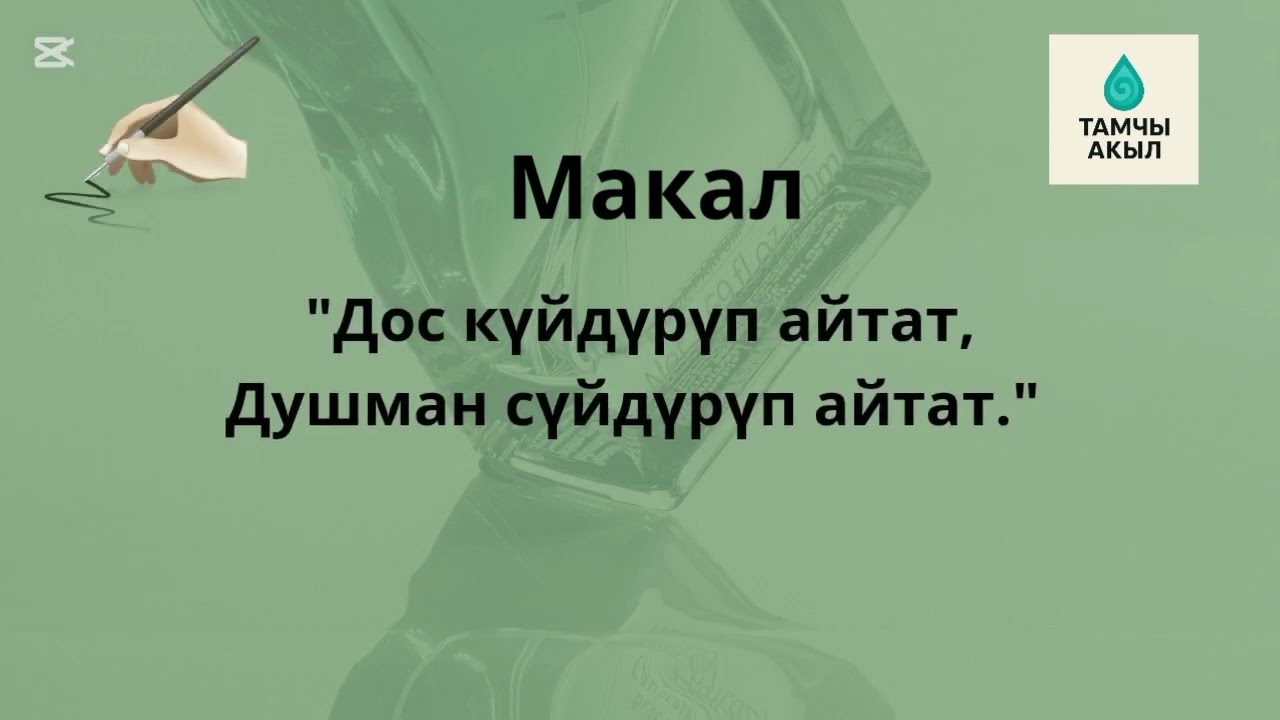«Бул сөздөр сага керектир аягына чейин көр. Ооба, так сага»