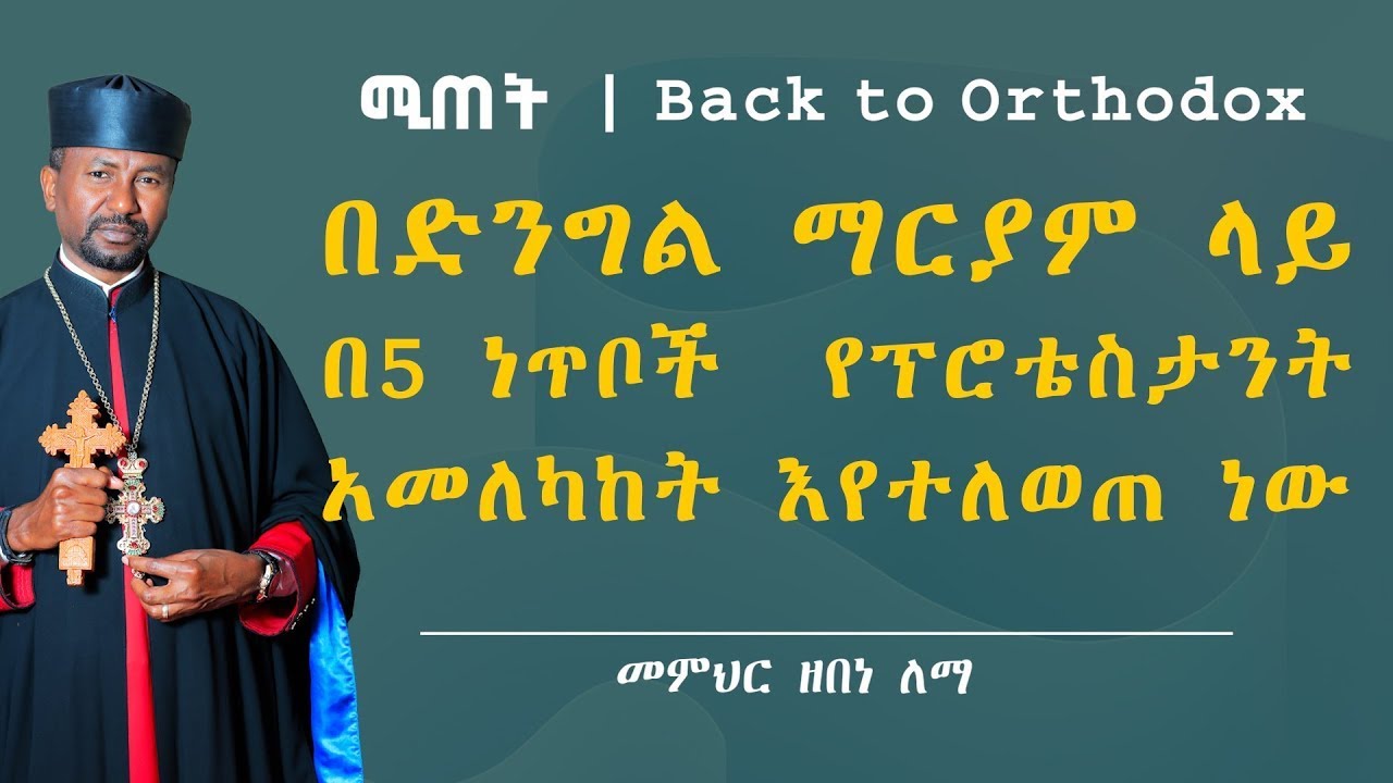 በድንግል ማርያም ላይ በ5 ነጥቦች - የፕሮቴስታንት አመለካከት እየተለወጠ ነው || በመምህር ዘበነ ለማ