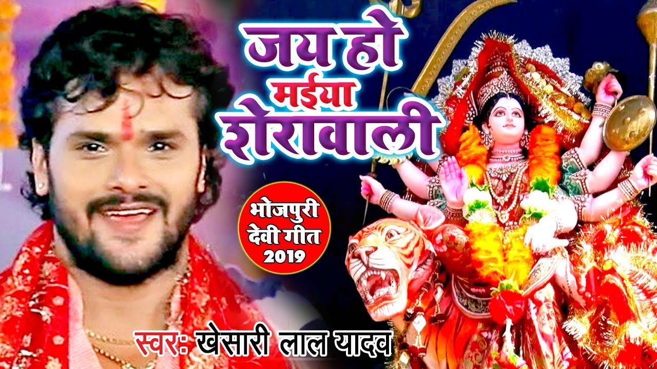 #Khesari_Lal_Yadav का इस साल का सबसे हिट धमाकेदार देवी गीत 2019 | Jai Ho Maiya Sherawali