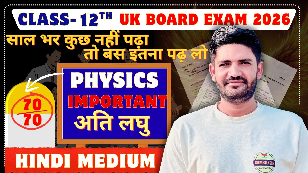 Class 12th Physics Definite Imp Que UK Board 2026|कक्षा 12 भौतिक विज्ञान टॉप  30 निश्चित |