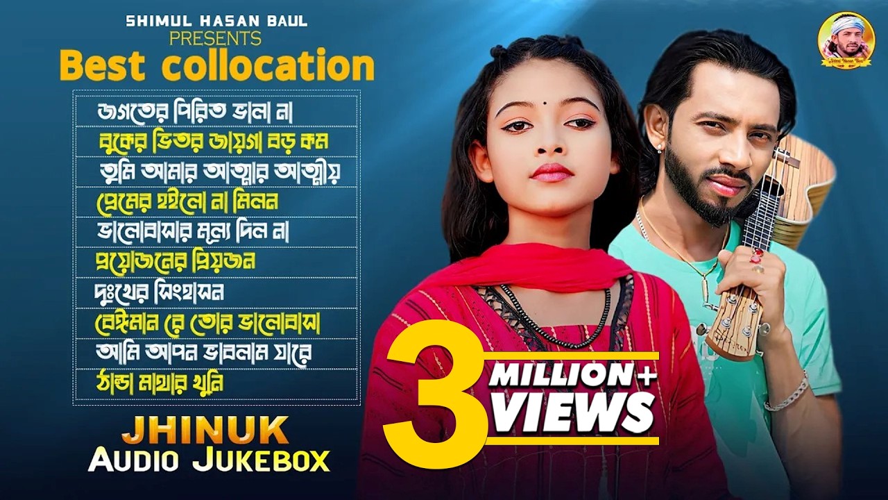 (Jhinuk)🔥Best Of Top -10 Audio Jukebox🔥Jhinuk Hit Songs🔥Shimul Hasan Baul🔥New Albam