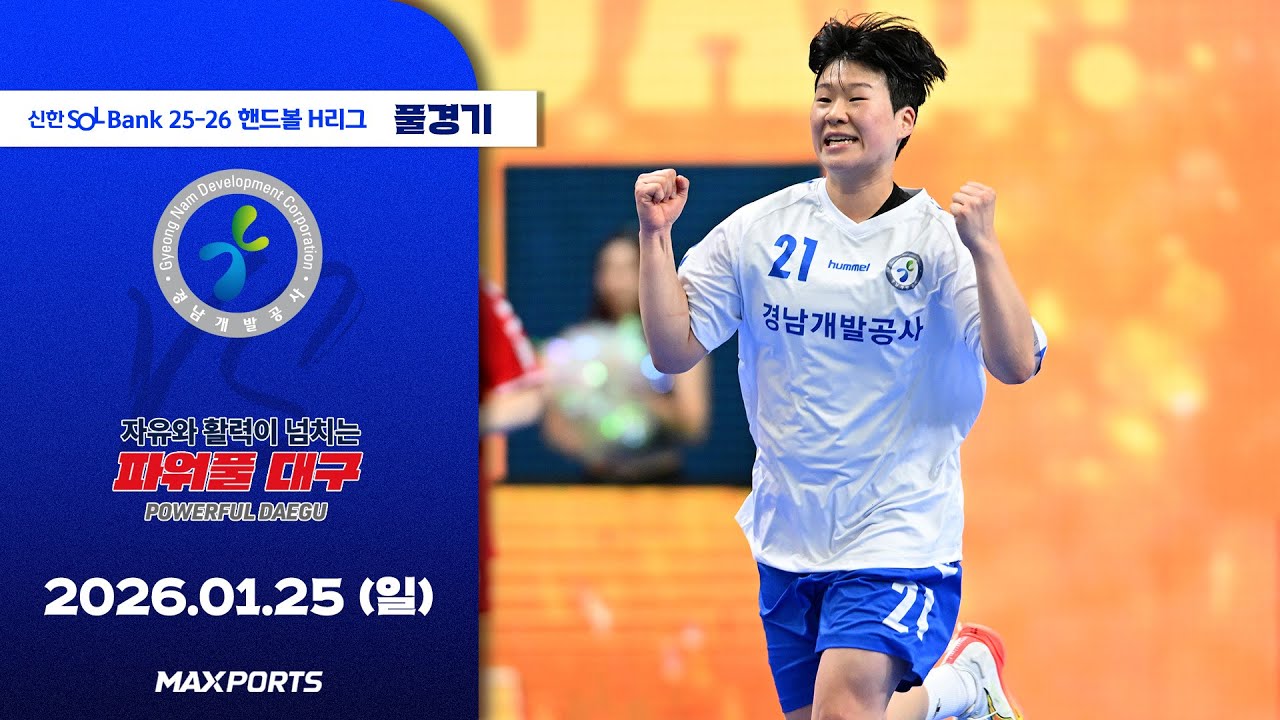 [풀경기] 경남개발공사 vs 대구광역시청 (26.01.25) | 신한 SOL Bank 25-26 핸드볼 H리그
