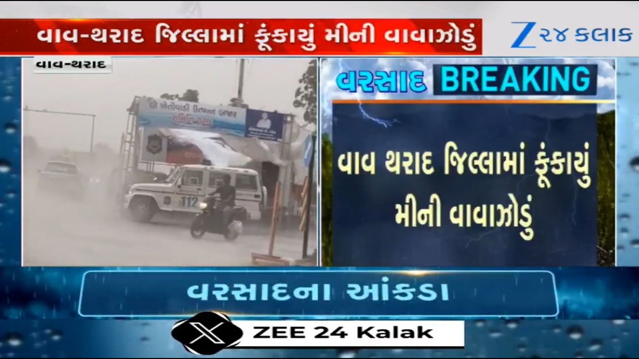 Gujarat Rains: Mini-cyclone hits parts of Vav-Tharad district;visibility affected due to gusty winds