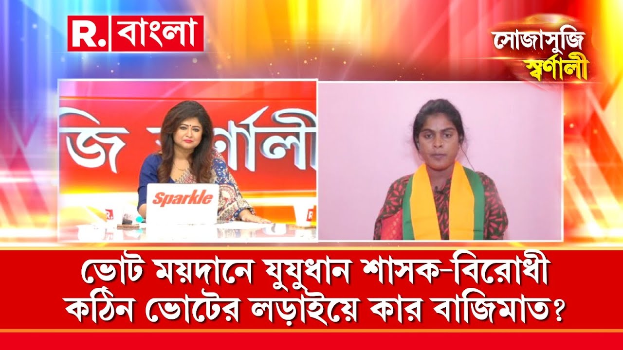 Sojasuji Swarnali | সন্দেশখালি আসার মুখ নেই মুখ্যমন্ত্রীর: বসিরহাটের বিজেপি প্রার্থী রেখা পাত্র