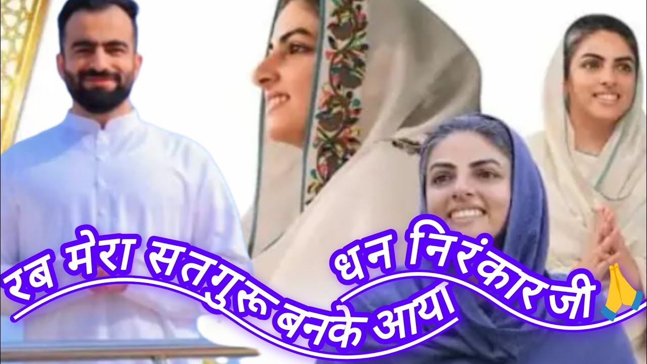धन निरंकार जी🙏 निरंकारी भक्ति, निरंकारी भजन🙏रब मेरा सतगुरू बन के आया, मैंनू वेख् लेड दे 👌🙏❤