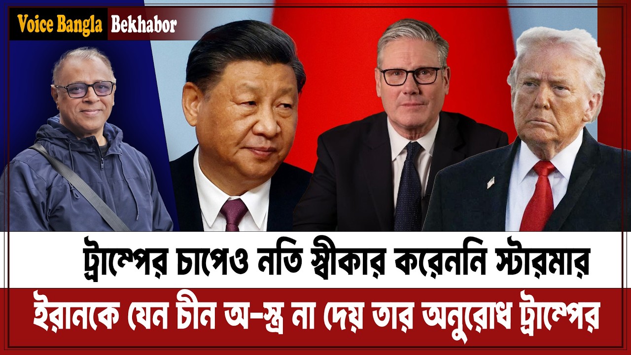 ট্রাম্পের চাপেও নতি স্বীকার করেননি স্টারমার I Mostofa Feroz I Voice Bangla