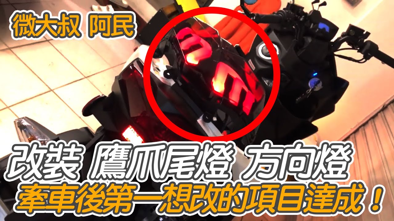 YAMAHA FORCE 改裝DIY 燈匠 鷹爪尾燈 靈獸方向燈