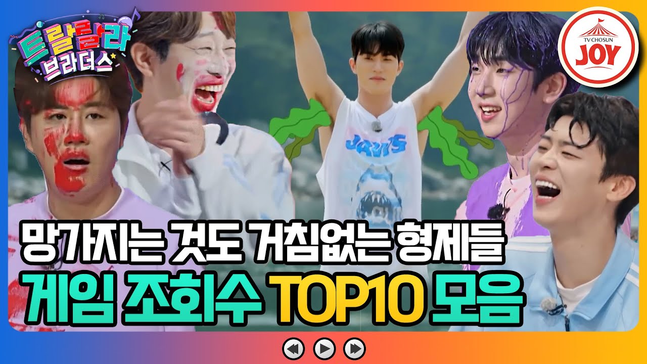 [#트랄랄라브라더스] 동네 옆집 형 바이브 물씬~ 망가짐의 眞은 누구?! 게임 조회수 TOP10 모음zip.📂 #TV조선조이 (TV CHOSUN 방송)