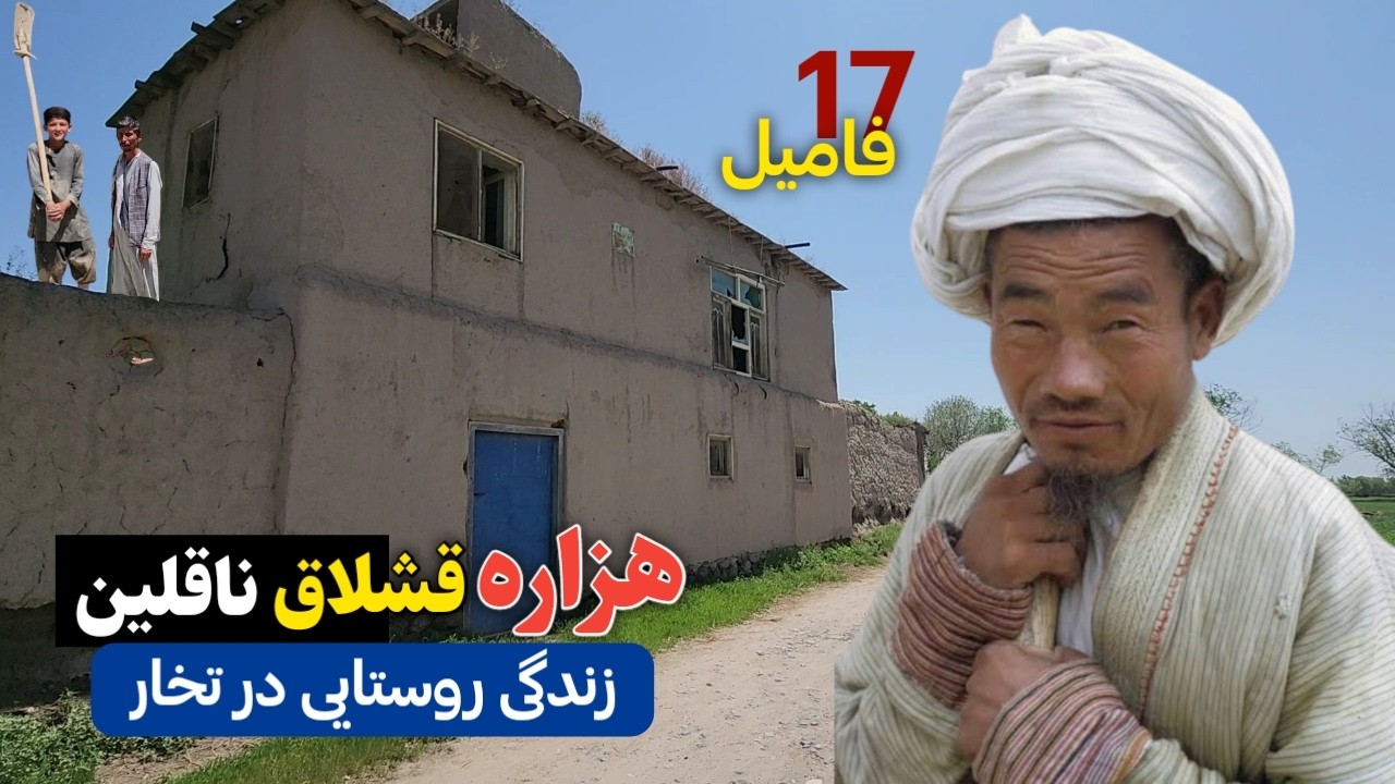 سفر به دهکده هزاره قشلاق ناقلا ، قریه ۱۷ فامیله در تخار و زندگی روستایی هزاره های دهقانکار