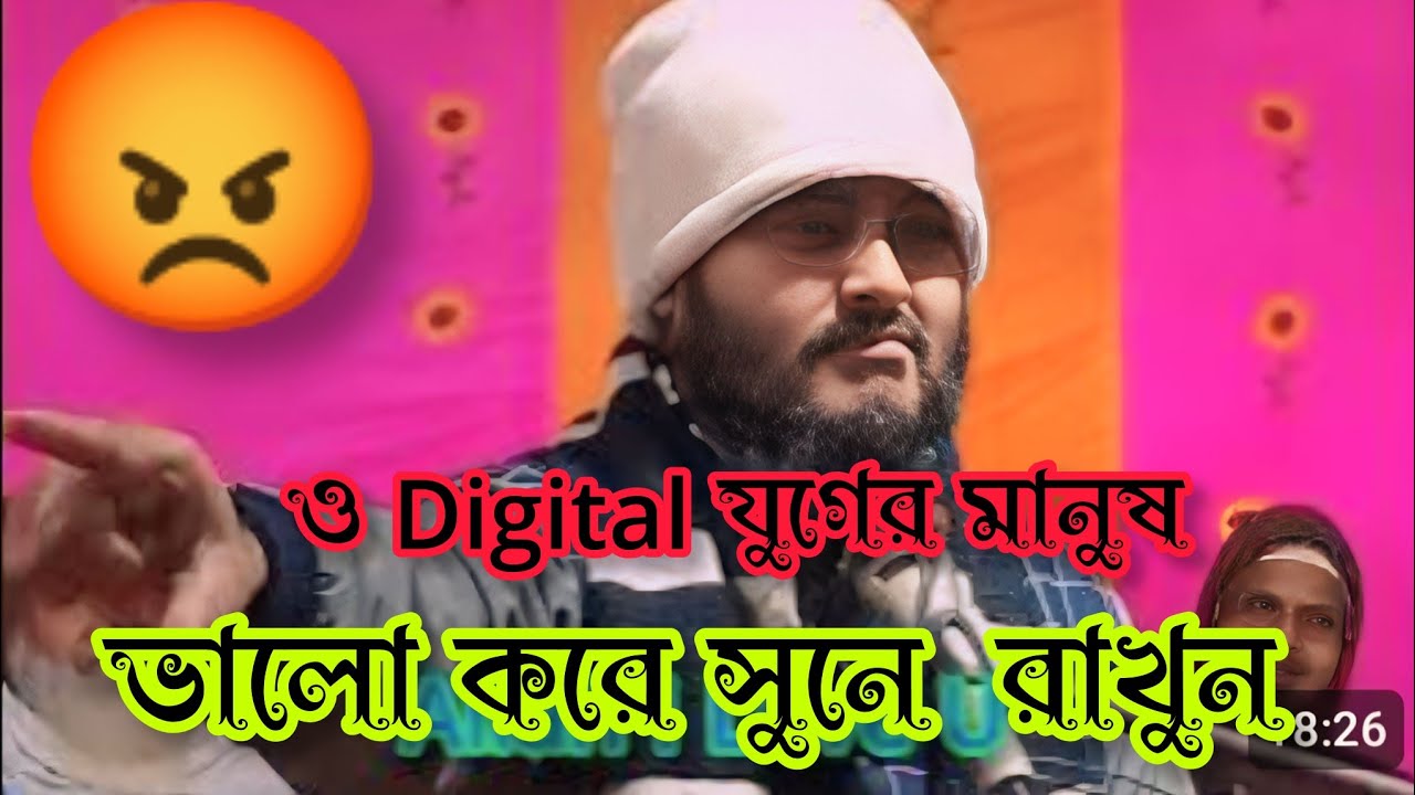 ও Digital যুগের মানুষ ভালো করে সুনে রাখুন। #allahiloveu ।বাংলা ওয়াজ। #trending #wazbangla#wazmahfil