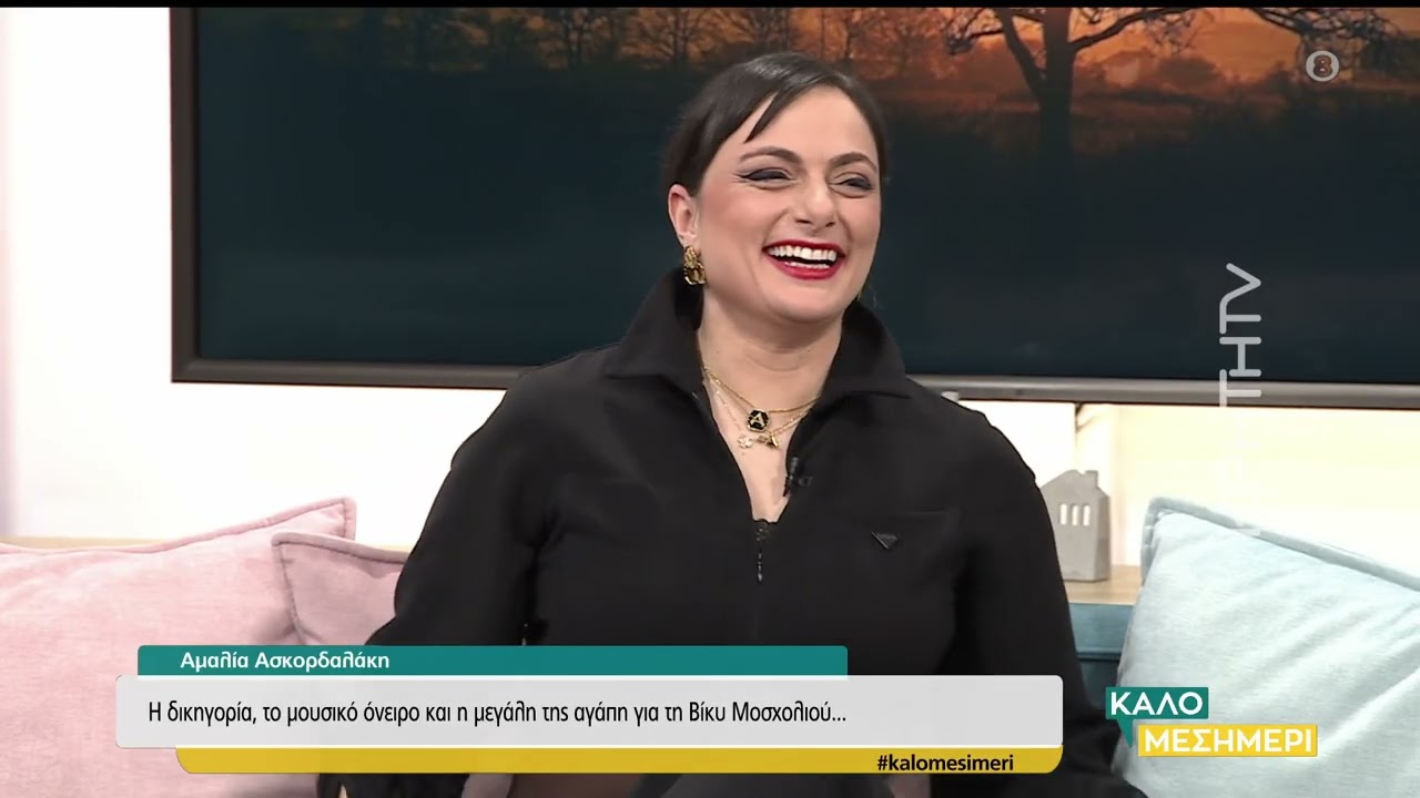 Αμαλία Ασκορδαλάκη : Η δικηγορία, το μουσικό όνειρο και η μεγάλη της αγάπη για τη Βίκυ Μοσχολιού...