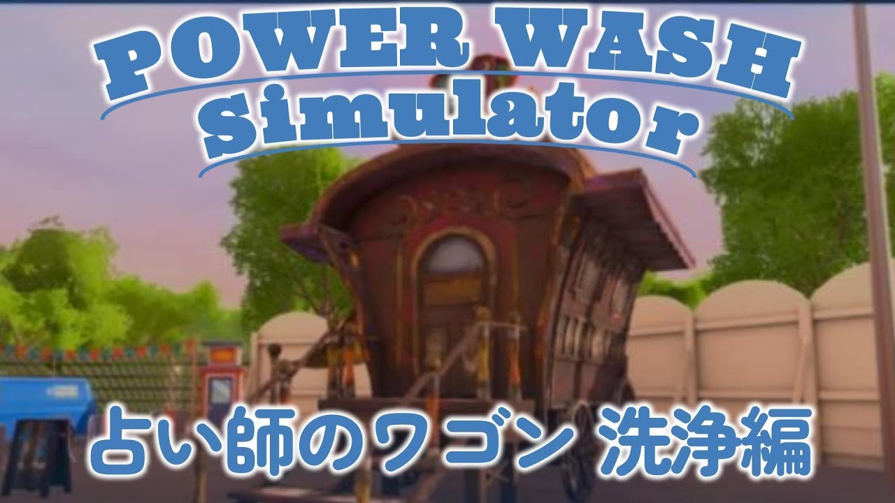 POWER WASH　（占い師のワゴンの洗浄） #90