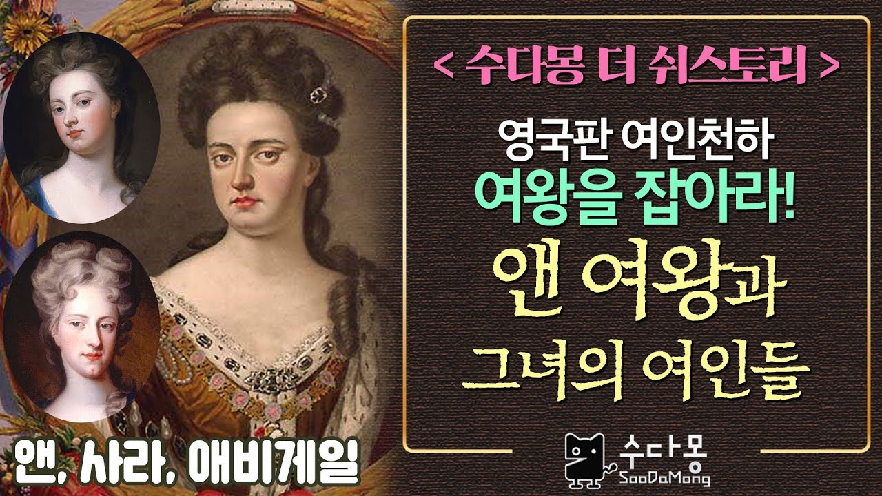 앤 여왕과 그녀의 여인들, 영국판 여인천하! (사라 제닝스, 애비게일 힐)-영국사, 세계사, 유럽사 [수다몽 더 쉬스토리]