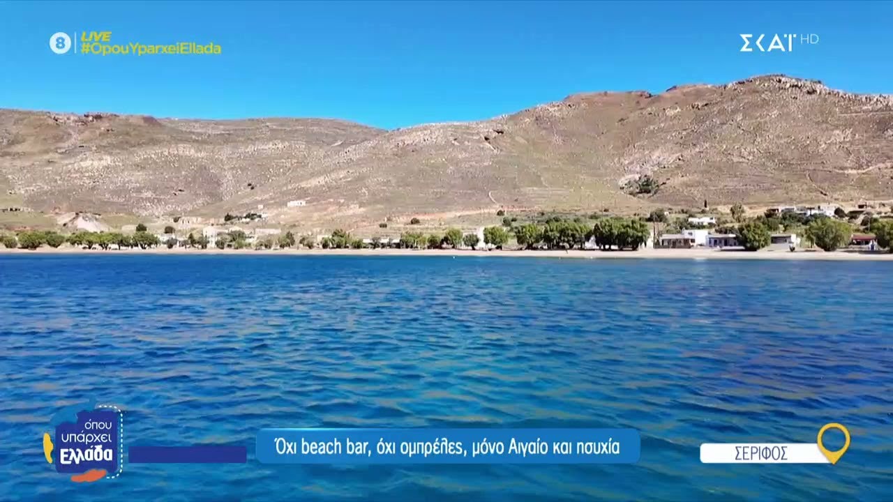 Οδοιπορικό στις 72 παραλίες της Σερίφου | Όπου Υπάρχει Ελλάδα | 18/06/2025