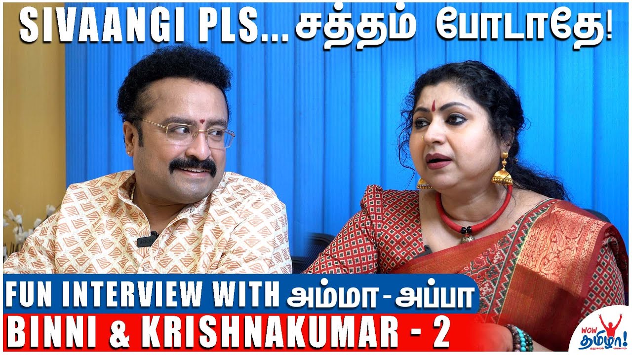 சிவாங்கியின் இன்னொரு பெயர் சாரதா பாட்டி! Fun Interview with Binni & Krishnakumar - Part 2 | Sivaangi