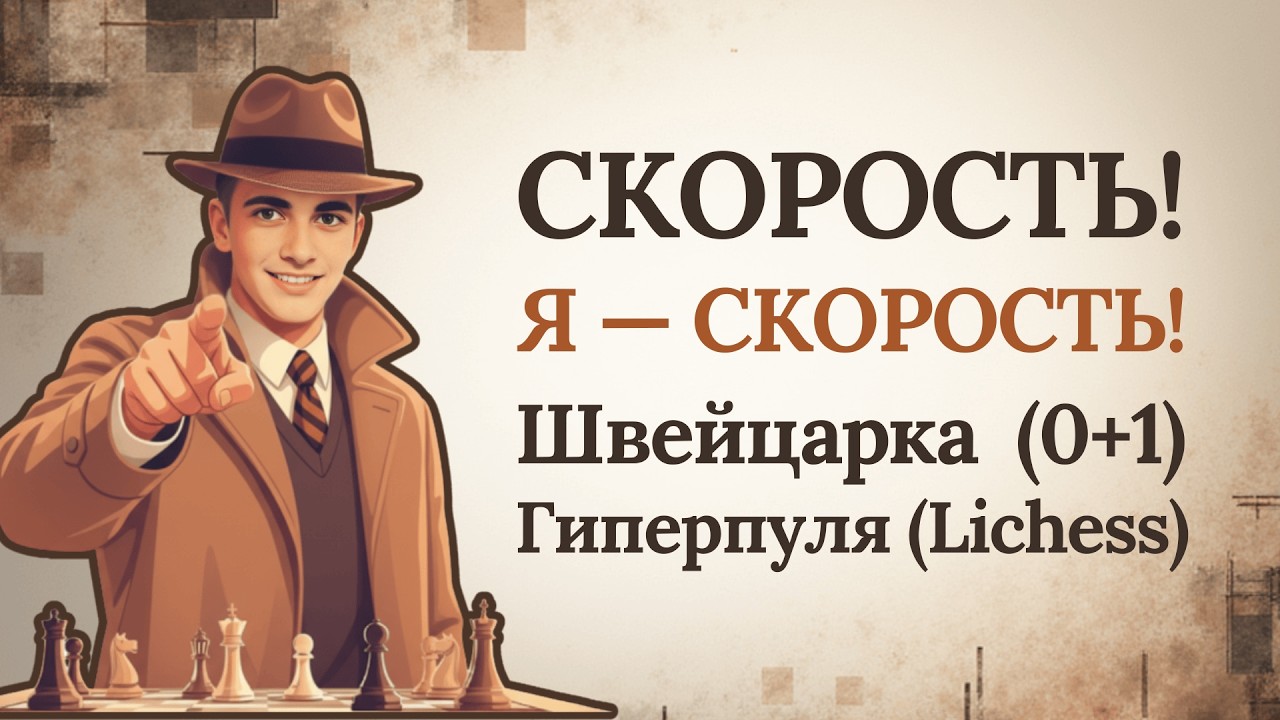 Включаю режим Маккуина! Личесс — гперпуля | Если ты медленный — ты проиграл.