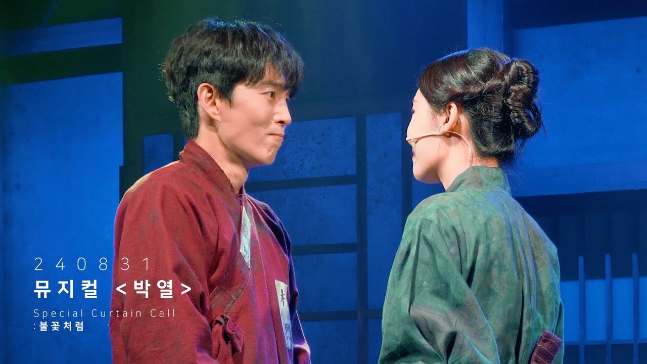 [4k] 240831 뮤지컬 박열 스페셜 커튼콜 : 불꽃처럼 | 손유동 F. 최지혜