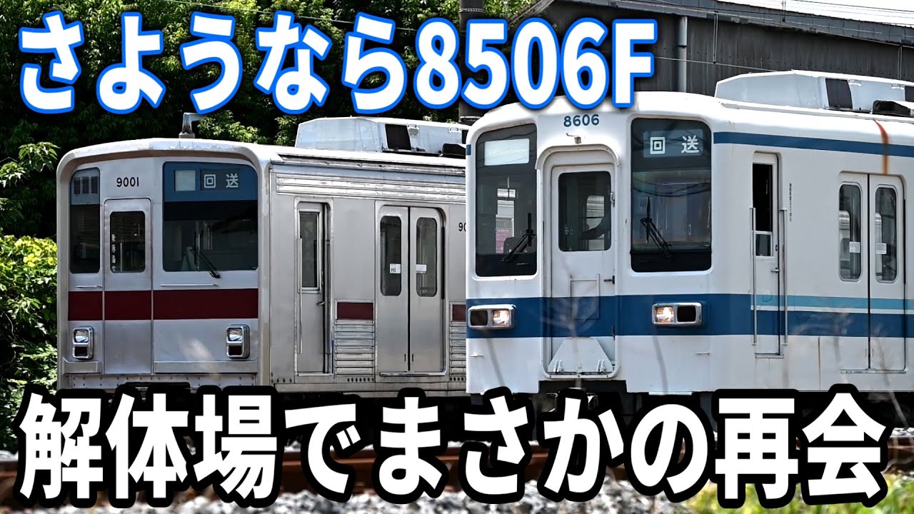 【奇跡の延命】9年前に引退した東武電車がついに廃車