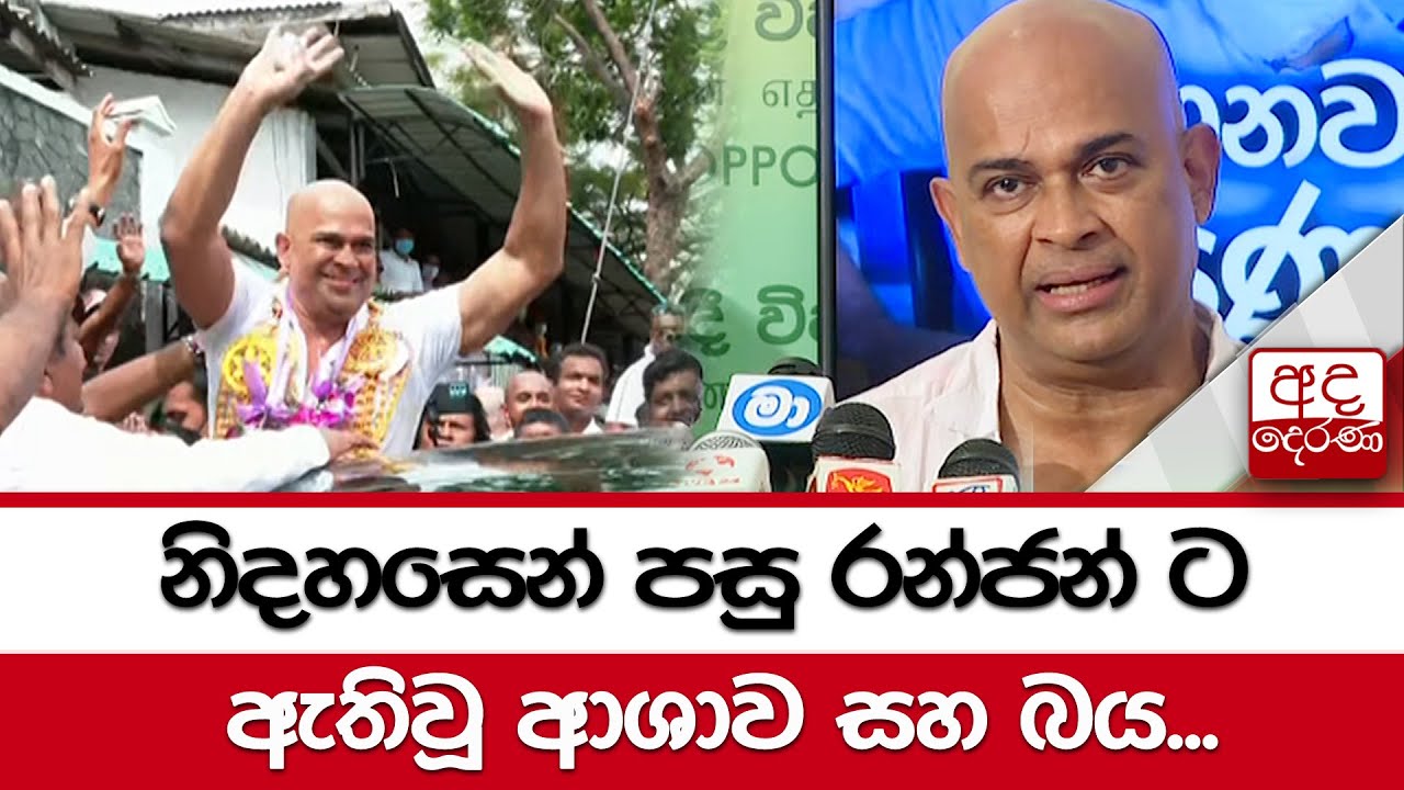 නිදහසෙන් පසු රන්ජන් ට ඇතිවූ ආශාව සහ බය...