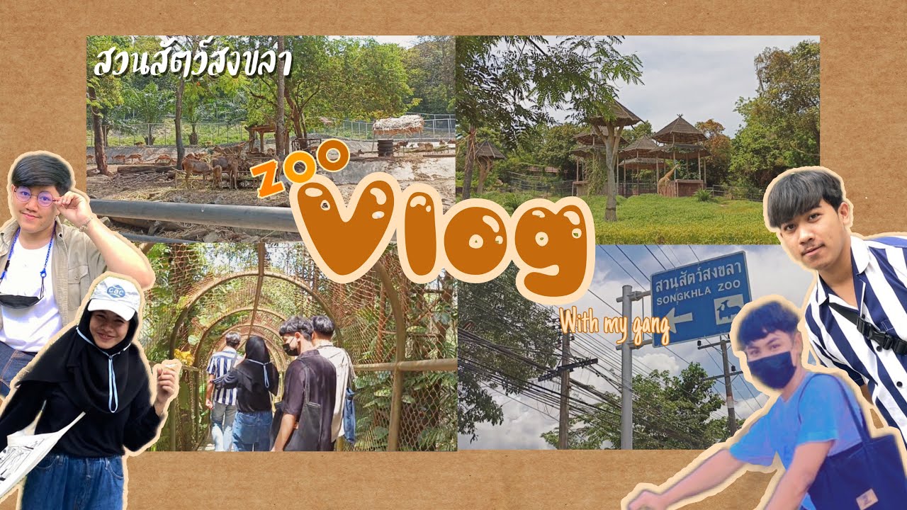 Vlog one day at the Zoo : พาชมสวนสัตว์สงขลา เที่ยวดีๆไม่เอา ป่วนสัตว์ไปทั่ว | Poh-nae on tour EP.1