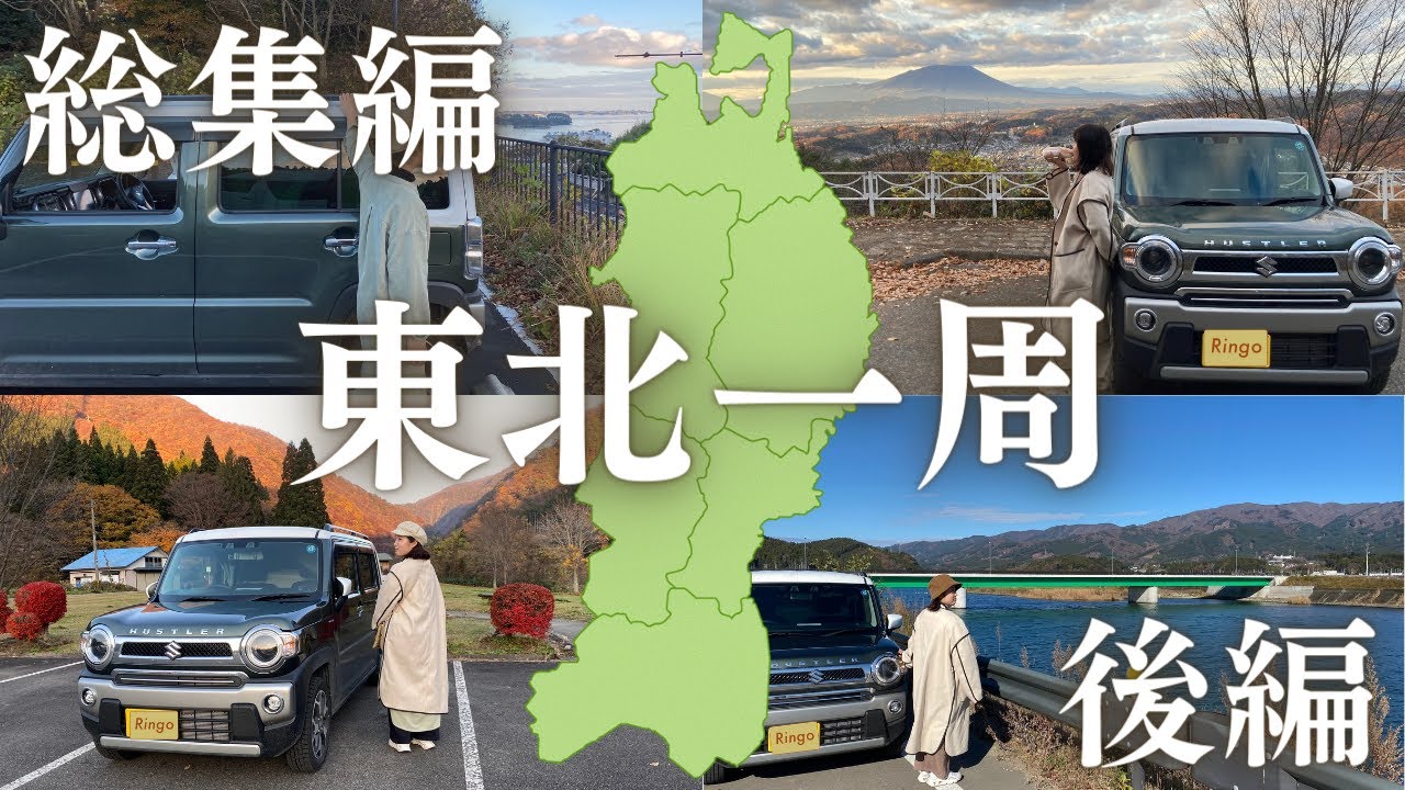 【車中泊で東北の秋を満喫】秋田→岩手→宮城→山形。東北グルメ旅。